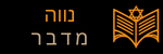 נווה מדבר היום לוגו תחתון